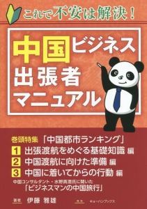 これで不安は解決! 中国ビジネス出張者マニュアル