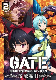 ＧＡＴＥ　自衛隊　彼の地にて、斯く戦えりｖｏｌ．２　接触編ＩＩ