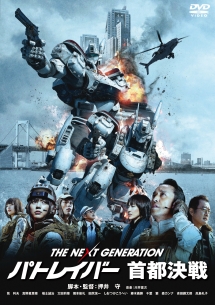 ＴＨＥ　ＮＥＸＴ　ＧＥＮＥＲＡＴＩＯＮ　パトレイバー　首都決戦