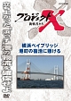 プロジェクトX　挑戦者たち　横浜ベイブリッジ　港町の復活に懸ける
