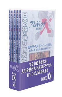 プロジェクトX　挑戦者たち　DVD－BOX　IX