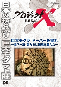 プロジェクトＸ　挑戦者たち　巨大モグラ　ドーバーを掘れ　～地下一筋・男たちは国境を越えた～