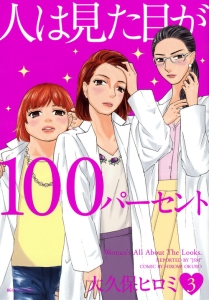 人は見た目が１００パーセント