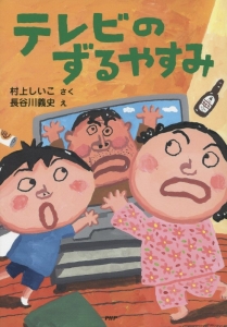 テレビのずるやすみ