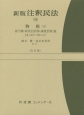 注釈民法＜新版・改訂版＞　物権4(9)