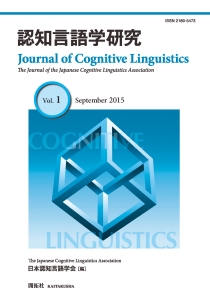 認知言語学研究　２０１５Ｓｅｐｔｅｍｂｅｒ