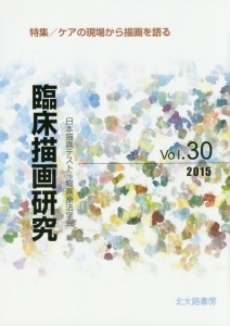 臨床描画研究 4冊セット　VOL29～VOL32 商品一覧｜レンタル・販売 商品在庫検索｜TSUTAYA 店舗情報