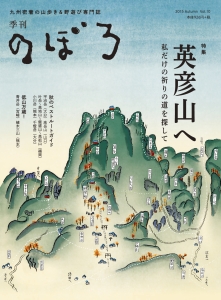 季刊　のぼろ＜九州・山口版＞　２０１５秋　特集：英彦山へ　私だけの祈りの道を探して