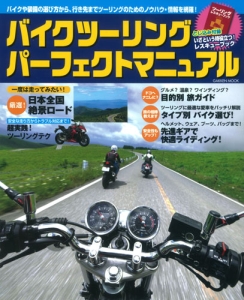 バイクツーリング　パーフェクトマニュアル