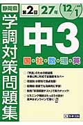 静岡県　学調対策問題集　中３　国・社・数・理・英　第２回　平成２７年