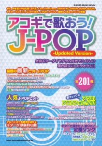 アコギで歌おう!J-POP-Updated Version- 全曲ギターダイヤグラム付き