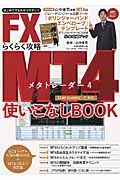 ＦＸ　ＭＴ４らくらく攻略使いこなしＢＯＯＫ