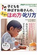 子どもを伸ばすお母さんの、上手なほめ方・叱り方