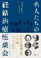 名人たちの経絡治療座談会　医道の日本アーカイブス1
