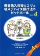 患者吸入指導のコツと吸入デバイス操作法のピットホール＜改訂4版＞