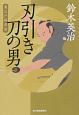 刃引き刀の男　裏江戸探索帖