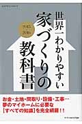 世界一わかりやすい家づくりの教科書　２０１５－２０１６