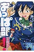 おっぱ部! 私立双子山高校おっぱい部ものがたり（3）