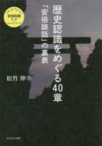 歴史認識をめぐる４０章