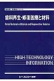 歯科再生・修復医療と材料