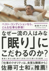 なぜ一流の人はみな「眠り」にこだわるのか?