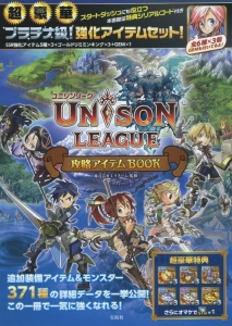 ＵＮＩＳＯＮ　ＬＥＡＧＵＥ　攻略アイテムＢＯＯＫ