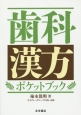 歯科漢方ポケットブック