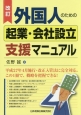 外国人のための起業・会社設立支援マニュアル＜改訂＞