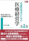 看護管理者のための医療経営学＜第２版＞