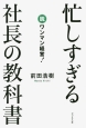 忙しすぎる社長の教科書