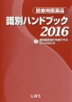 医療用医薬品　識別ハンドブック　2016　CD－ROM付