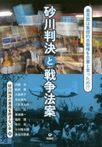 砂川判決と戦争法案