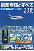 航空無線のすべて　２０１６