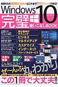 Ｗｉｎｄｏｗｓ１０完璧使いこなしＢＯＯＫ