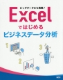Excelではじめるビジネスデータ分析