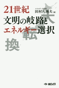 ２１世紀文明の岐路とエネルギー選択