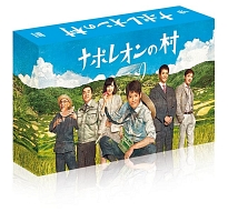 ナポレオンの村　DVD－BOX