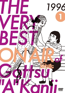 ＴＨＥ　ＶＥＲＹ　ＢＥＳＴ　ＯＮ　ＡＩＲ　ｏｆ　ダウンタウンのごっつええ感じ　１９９６　１