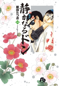 静かなるドン（44）