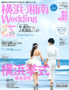 横浜・湘南Ｗｅｄｄｉｎｇ　大好きな街で結婚式したい！横浜挙式徹底研究