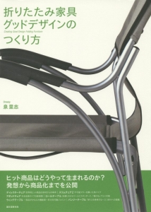 折りたたみ家具グッドデザインのつくり方