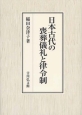 日本古代の喪葬儀礼と律令制
