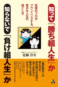 知って「勝ち組人生」か知らないで「負け組人生」か