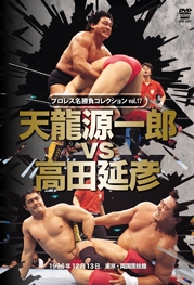 プロレス名勝負コレクション　ｖｏｌ．１７　天龍源一郎　ｖｓ　高田延彦　１９９６．１２．１３　東京・両国国技館