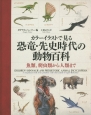 カラーイラストで見る　恐竜・先史時代の動物百科　魚類、爬虫類から人類まで