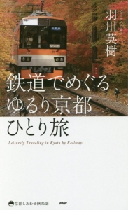 鉄道でめぐるゆるり京都ひとり旅