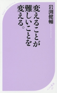 変えることが難しいことを変える。