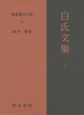 新釈漢文大系　白氏文集11(107)