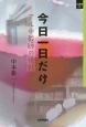 今日一日だけ　アル中教師の挑戦