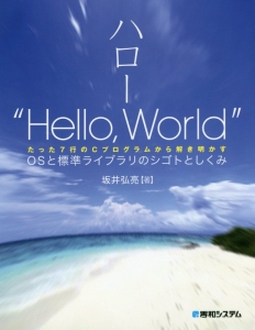 ハロー“Hello,World” OSと標準ライブラリのシゴトとしくみ